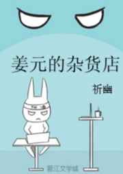 薑元的襍貨店 強推完結+番外小说封面