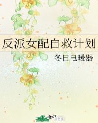反派女配自救計劃小说封面