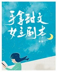 手拿甜文女主劇本小说封面