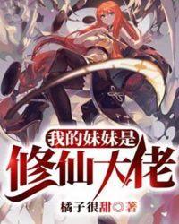 我的妹妹是修仙大佬漫画全集