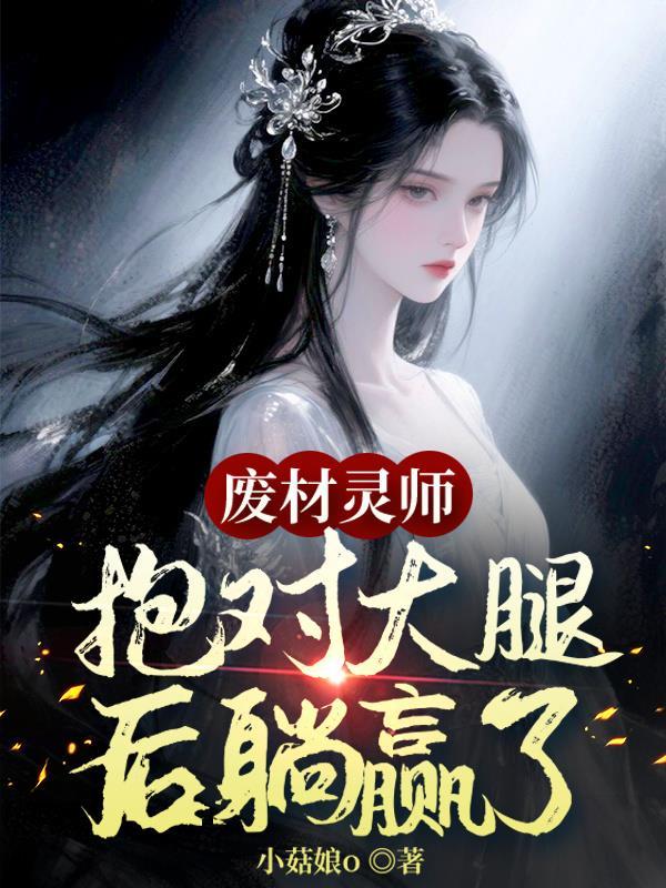 废材少年泄露一丝灵力