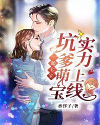 一胎七宝总裁爹爹超凶猛