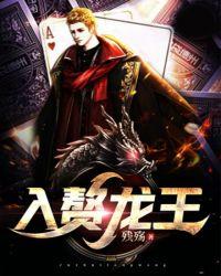 入赘龙王 残殇